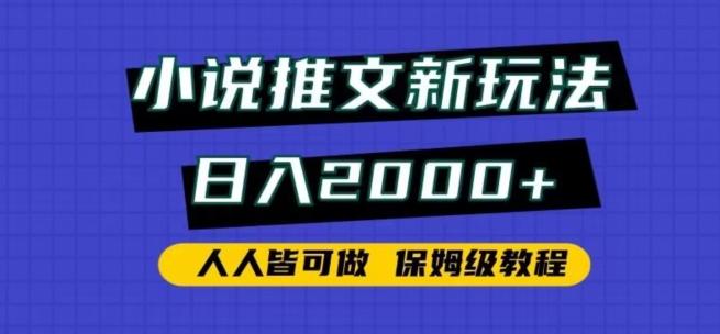 小说推文新玩法，日入2000+，人人皆可做，保姆级教程【揭秘】-小艾网创