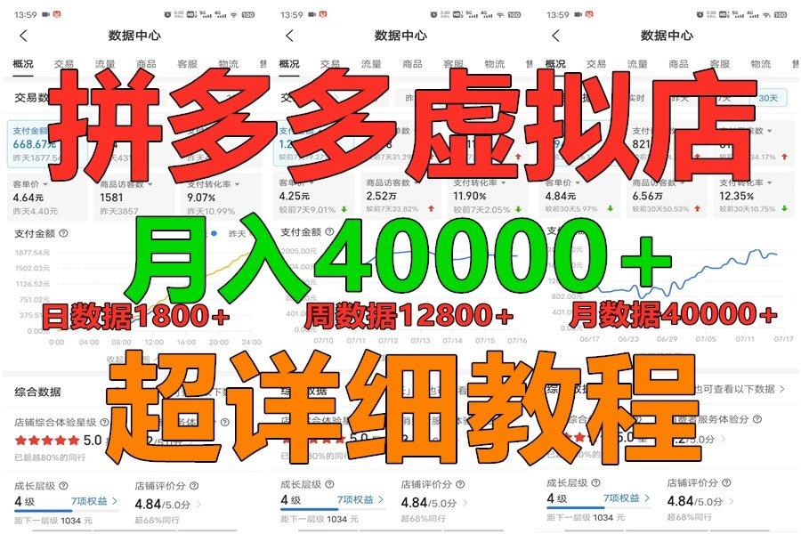 拼多多虚拟电商训练营月入40000+，全网最详细，你做你也行，暴利稳定长久-小艾网创