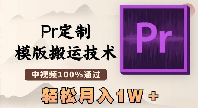 最新Pr定制模版搬运技术，中视频100%通过，几分钟一条视频，轻松月入1W＋【揭秘】-小艾网创