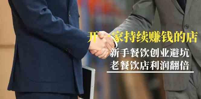 教你开一家持续赚钱店-小白餐饮创业避坑，老餐饮店利润翻倍(无水印)-小艾网创