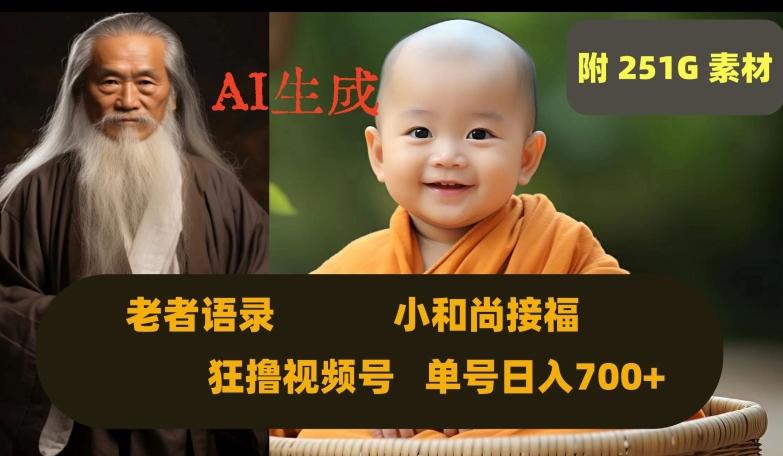 Ai生成小和尚接福，老者语录，狂撸视频，日入700+内附251G素材【揭秘】-小艾网创