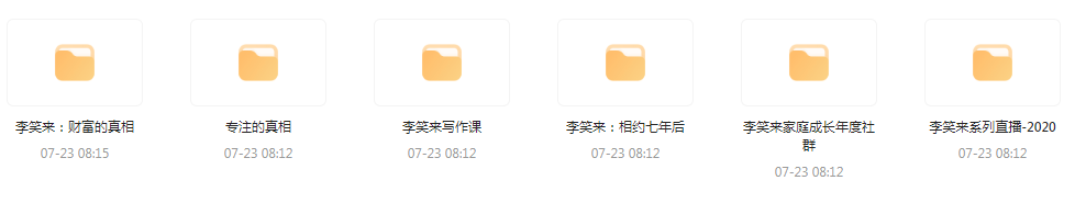 李笑来相关课程合集-小艾网创