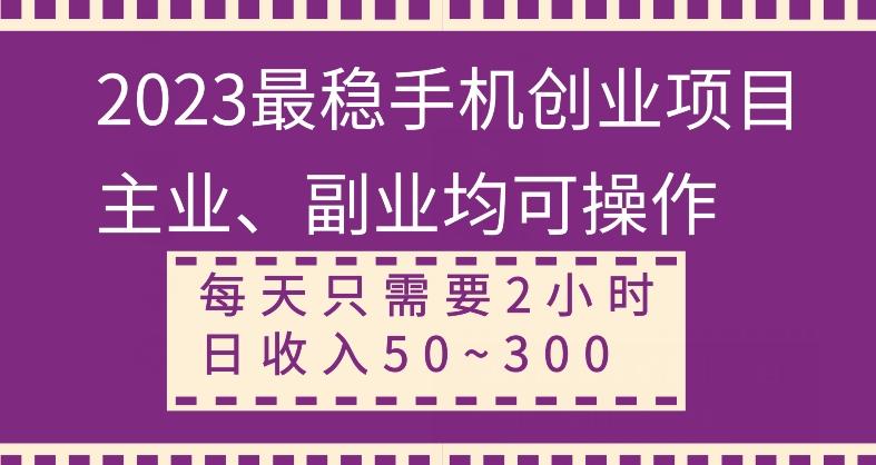 【全网变现首发】新手实操单号日入500+，渠道收益稳定，项目可批量放大-小艾网创
