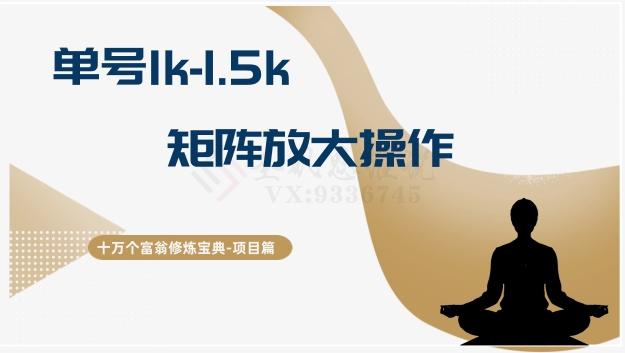 十万个富翁修炼宝典15.单号1k-1.5k，矩阵放大操作-小艾网创