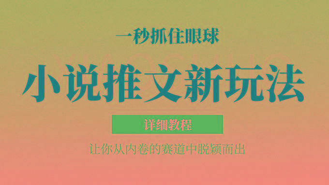 小说推文全新玩法，5分钟一条原创视频，结合中视频bilibili赚多份收益 轻松月入1W+-小艾网创