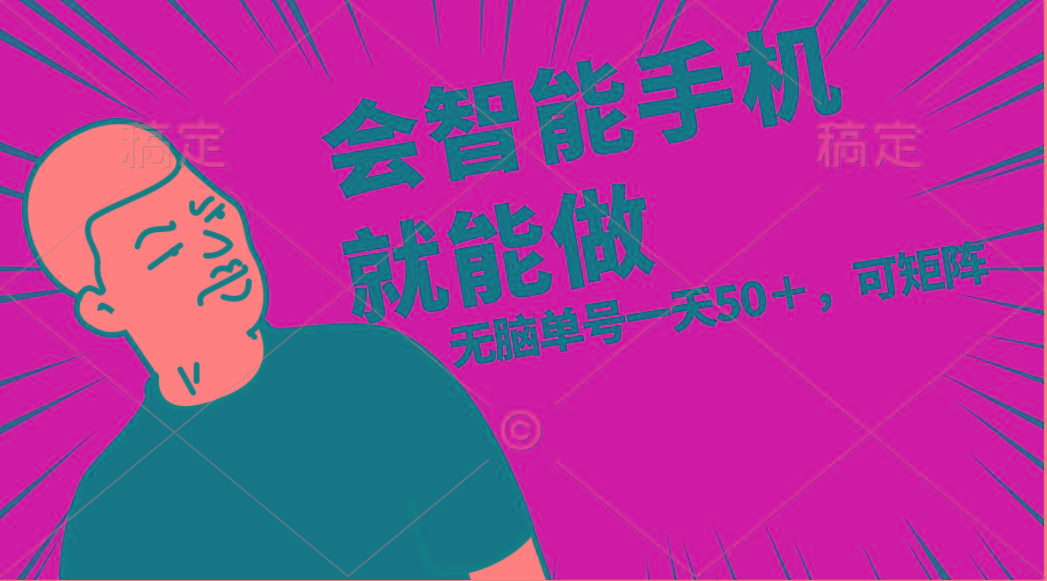 会玩智能手机就能做，单账号一天上限五十 任务无上限，做就有-小艾网创