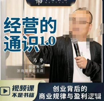 马导·经营的通识，​创业背后的商业规律与财富逻辑-小艾网创