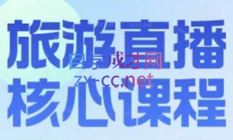 增增老师·旅游直播核心板-小艾网创