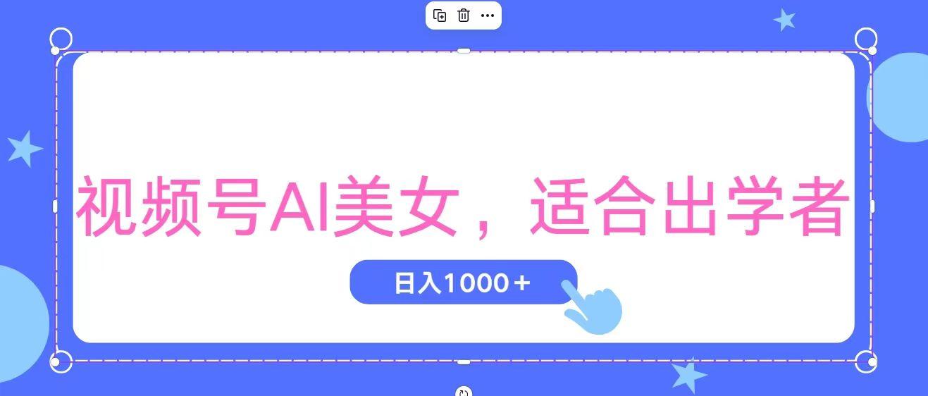 视频号AI美女，当天观察收益的增长，适合初学者，无脑操作，轻松实现日…-小艾网创