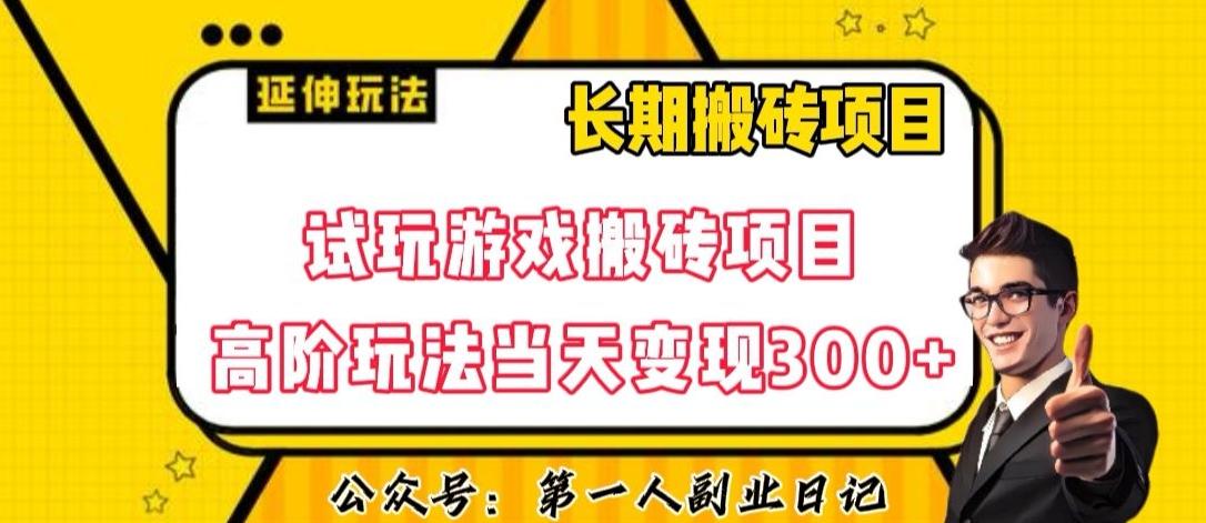 三端试玩游戏搬砖项目高阶玩法，当天变现300+，超详细课程超值干货教学【揭秘】-小艾网创