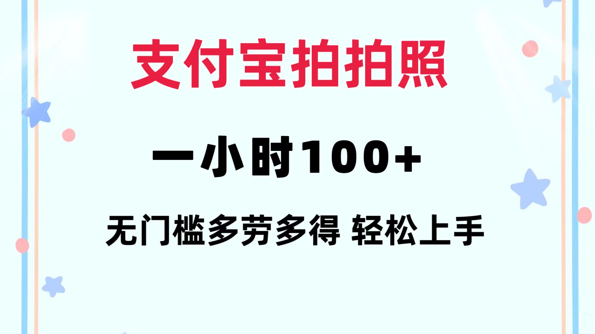 支付宝拍拍照 一小时100+ 无任何门槛  多劳多得 一台手机轻松操做-小艾网创