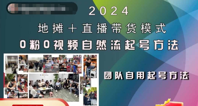 2024地摊+直播带货模式自然流起号稳号全流程，0粉0视频自然流起号方法-小艾网创