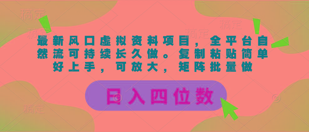 最新风口虚拟资料项目，全平台自然流可持续长久做。复制粘贴 日入四位数-小艾网创