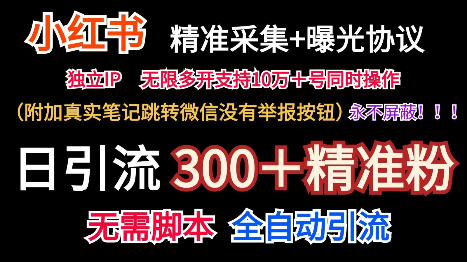 小红薯精准采集＋无限曝光＋真实笔记跳转微信，永不屏蔽(日引300＋精准粉)-小艾网创