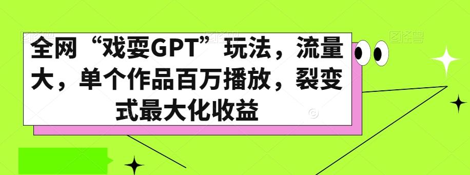 全网“戏耍GPT”玩法，流量大，单个作品百万播放，裂变式最大化收益【揭秘】-小艾网创