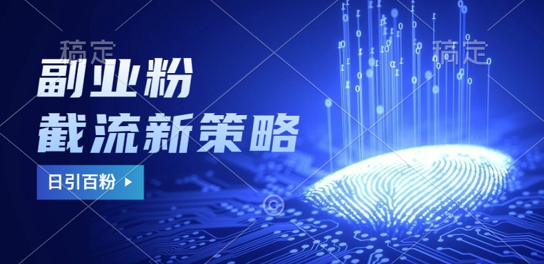 副业粉截流玩法与更新，不废号， 不封号。日引100+-小艾网创