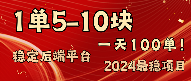 2024最稳赚钱项目，一单5-10元，一天100单，轻松月入2w+-小艾网创
