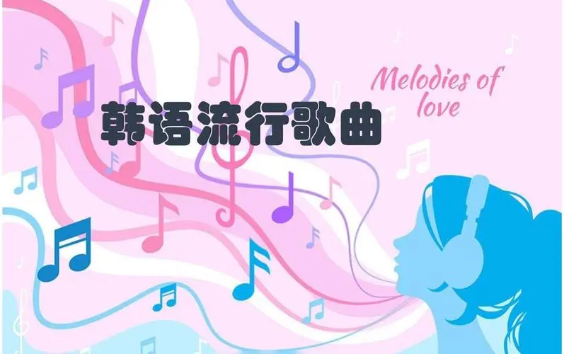 网易云韩语歌曲TOP200 mp3-小艾网创