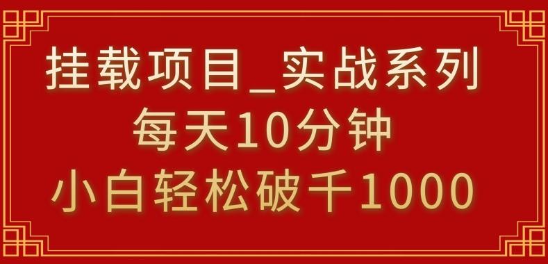 挂载项目，小白轻松破1000，每天10分钟，实战系列保姆级教程【揭秘】-小艾网创