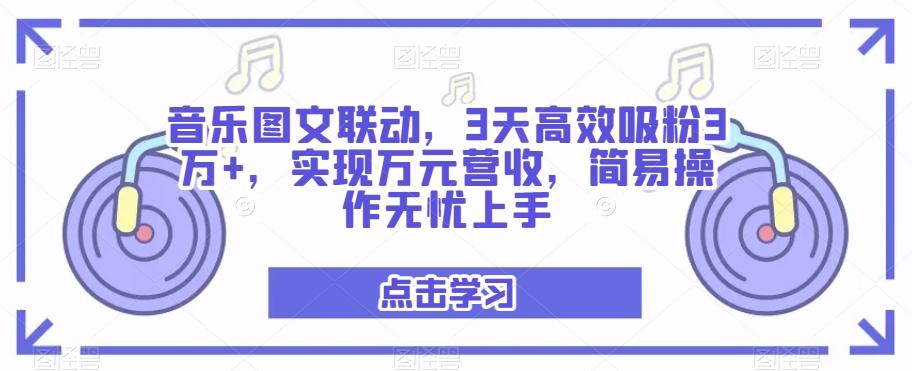 音乐图文联动，3天高效吸粉3万+，实现万元营收，简易操作无忧上手-小艾网创