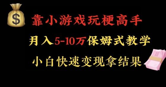 靠小游戏玩梗高手月入5-10w暴力变现快速拿结果【揭秘】-小艾网创