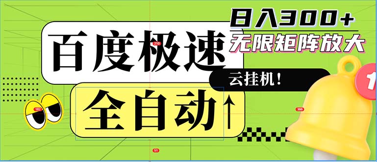 全自动！老平台新玩法，百度极速版，可无限矩阵，日入300+-小艾网创