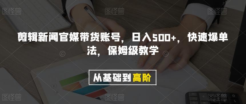 剪辑新闻官媒带货账号，日入500+，快速爆单法，保姆级教学【揭秘】-小艾网创