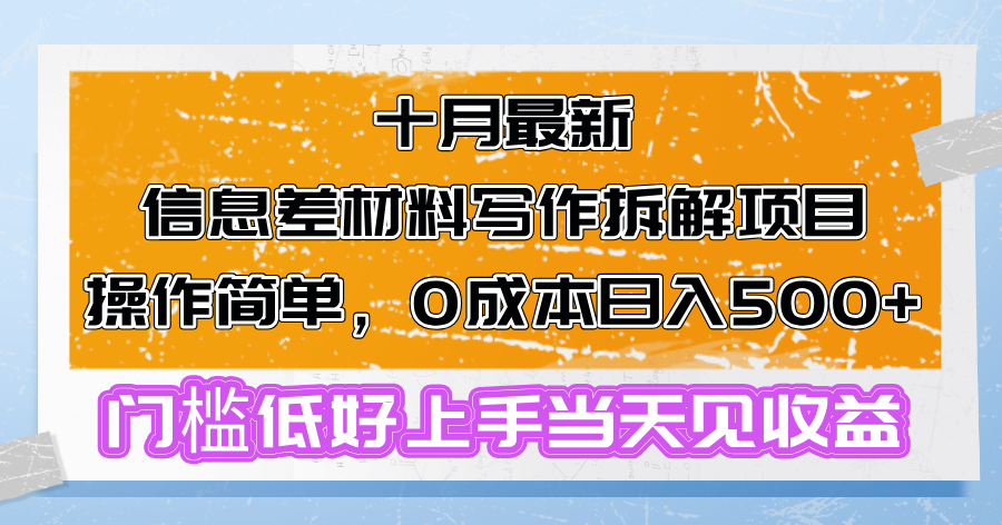 十月最新信息差材料写作拆解项目操作简单，0成本日入500+门槛低好上手...-小艾网创