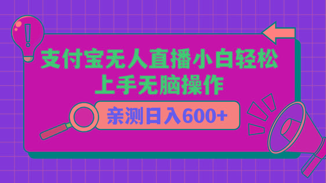 支付宝无人直播项目，小白轻松上手无脑操作，日入600+-小艾网创