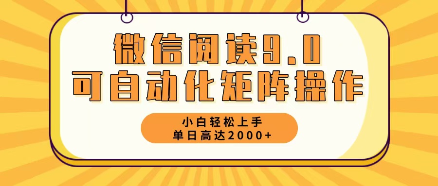 微信阅读9.0最新玩法每天5分钟日入2000＋-小艾网创