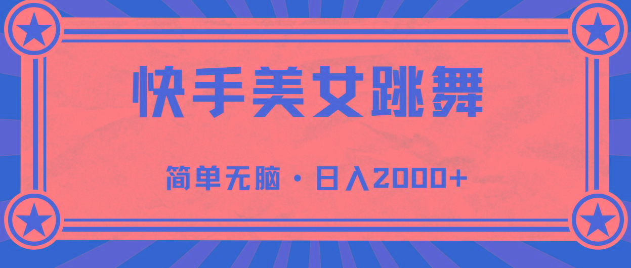 快手美女直播跳舞，0基础-可操作，轻松日入2000+-小艾网创