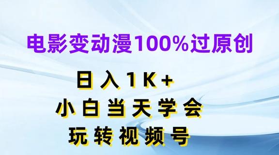 电影变动漫100%过原创，日入1K+，小白当天学会，玩转视频号【揭秘】-小艾网创