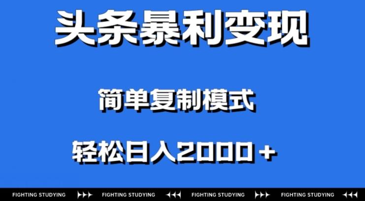 头条暴利变现，无需剪辑视频，拍照上传即可日入2000＋，0门槛操作-小艾网创