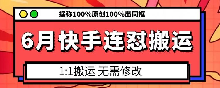 6月快手连怼搬运，模板搬运，据称100%原创100%出同框-小艾网创