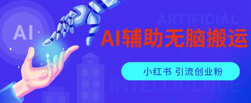 AI辅助无脑搬运小红薯爆款笔记矩阵操作无限引流创业粉【揭秘】-小艾网创