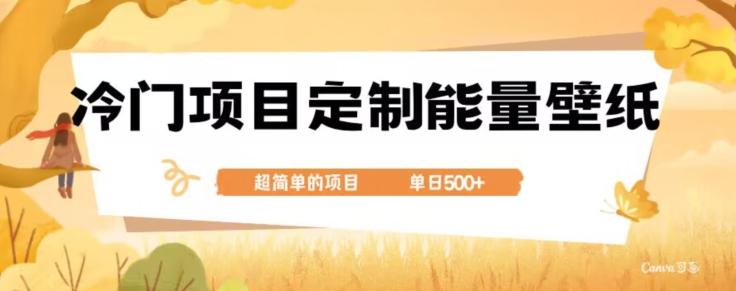 冷门小众项目，定制能量壁纸，单日500+-小艾网创