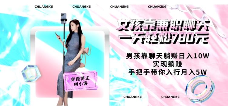 女孩靠兼职聊天一天轻松780元、男孩靠聊天躺赚日入10W、实现躺赚，手把手带你入行月入5W【包含后台】-小艾网创