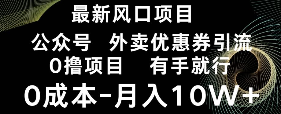 最新风口，0撸项目，抖音外卖公众号，优惠券引流，0成本月入10W+-小艾网创