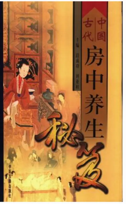 中国古代房中养生秘笈-小艾网创