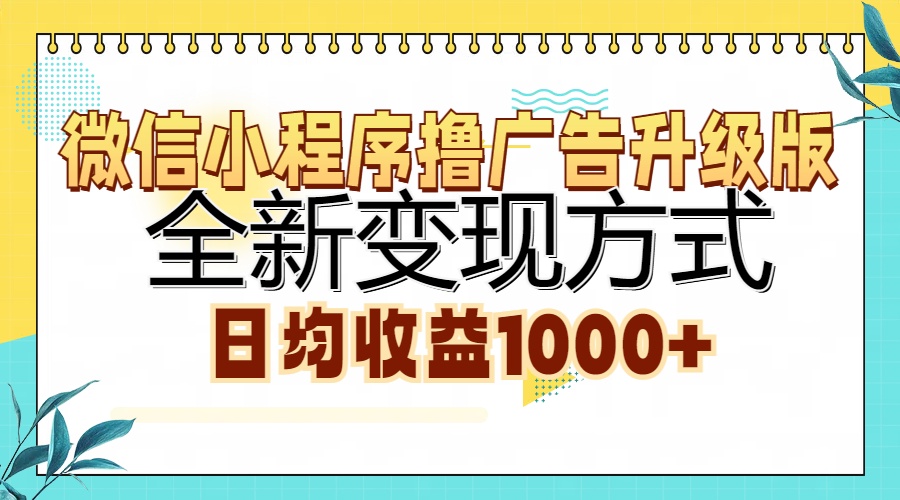 微信小程序撸广告升级版，全新变现方式，日均收益1000+-小艾网创