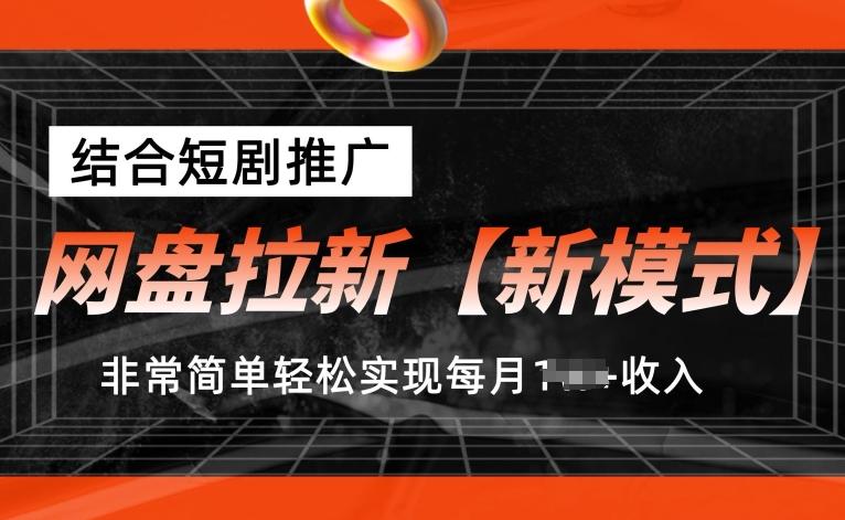 网盘拉新【新模式】，结合短剧推广，听话照做，非常简单轻松实现每月1w+收入【揭秘】-小艾网创