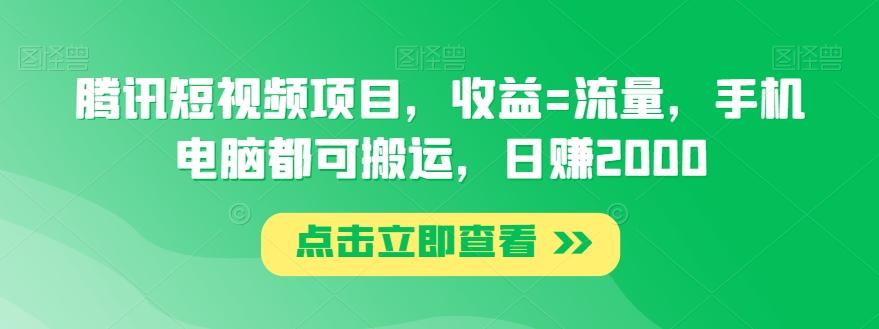 腾讯短视频项目，收益=流量，手机电脑都可搬运，日赚2000-小艾网创