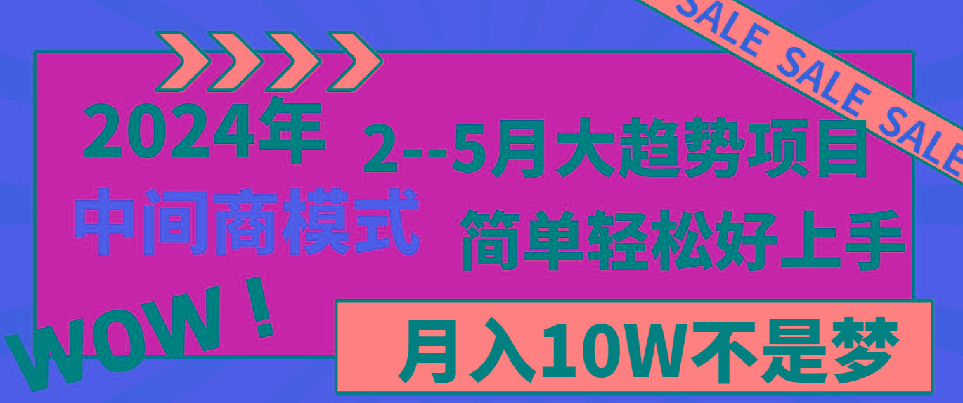 2024年2–5月大趋势项目，利用中间商模式，简单轻松好上手，轻松月入10W…-小艾网创