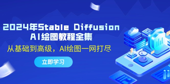 2024年Stable Diffusion AI绘图教程全集：从基础到高级，AI绘图一网打尽-小艾网创