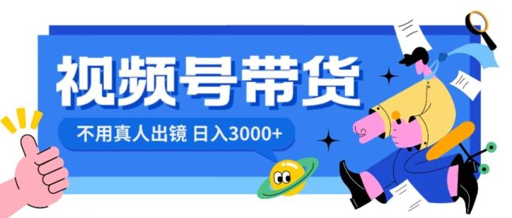 视频号带货，日入3000+，不用真人出镜-小艾网创