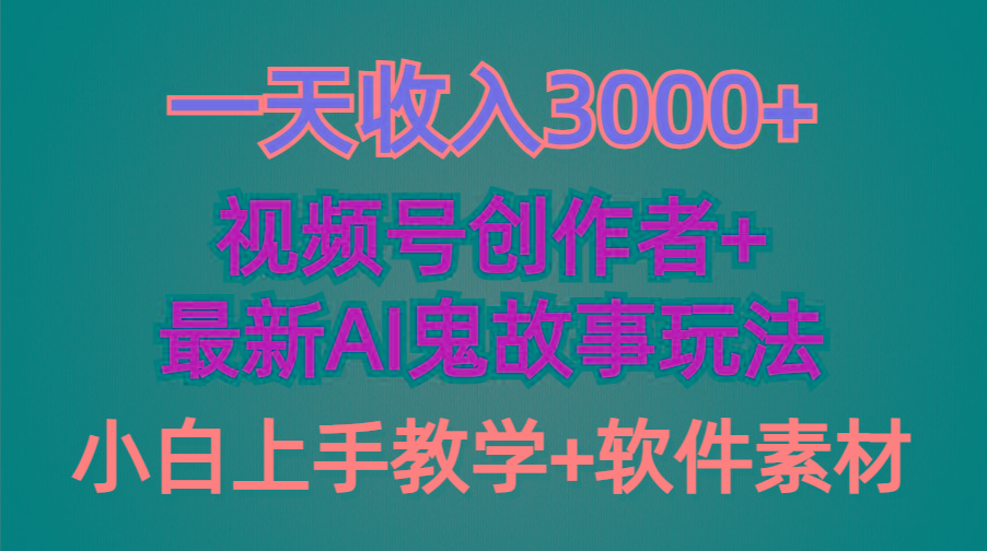 (9445期)一天收入3000+，视频号创作者AI创作鬼故事玩法，条条爆流量，小白也能轻…-小艾网创