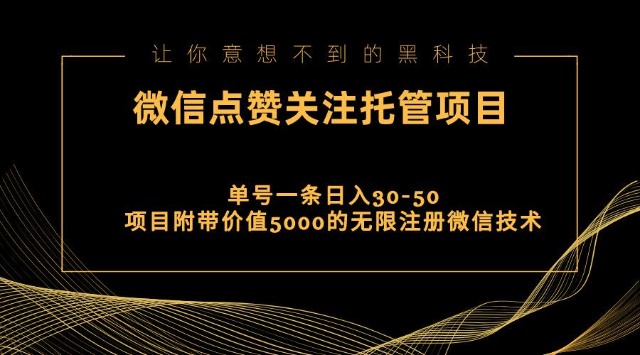 视频号托管点赞关注，单微信30-50元，附带价值5000无限注册微信技术-小艾网创