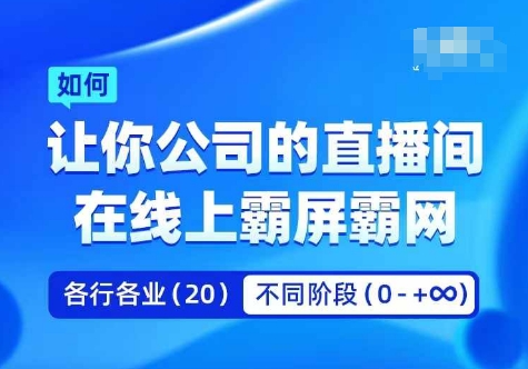 企业矩阵直播霸屏实操课，让你公司的直播间在线上霸屏霸网-小艾网创