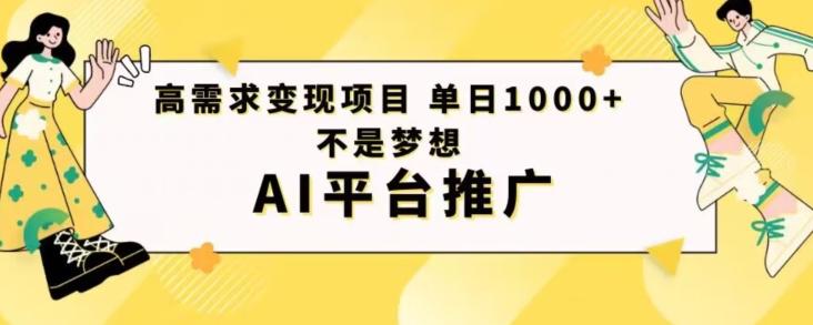 高需求变现项目日进1000不是梦想AI平台推广-小艾网创