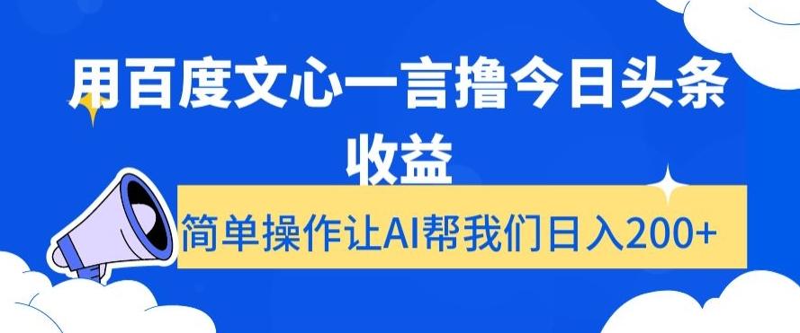 用百度文心一言撸今日头条收益，简单操作让AI帮我们日入200+【揭秘】-小艾网创